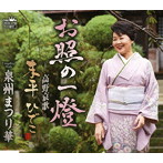 末平ひでこ/お照の一燈