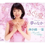 西小路一葉/さくらの愛