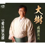 成瀬友元/大樹