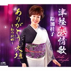 鈴加桂子/津軽恋情歌
