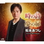 松永あつし/時の詩