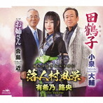 小泉大輔/有希乃路央/合島近/田鶴子/落人村風景/お姉さん