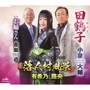 小泉大輔/有希乃路央/合島近/田鶴子/落人村風景/お姉さん