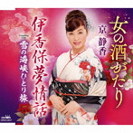 京静香/女の酒がたり