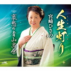 宮崎ひさの/人生灯り
