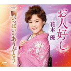 花木優/お人好し