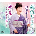 坂本幸子/越後ひとり