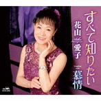 花山愛子/すべて知りたい