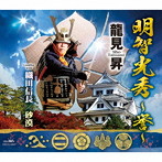 龍見昇/明智光秀 〜誉〜/織田信長/砂漠