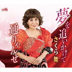 さくら舞/夢を追いかけて