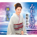 松原かおり/みれん海峡