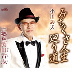 小川義夫/みちくさ人生 廻り道