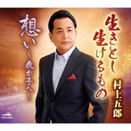 村上五郎/生きとし生けるもの
