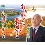 千葉節朗/ありがとう栗原よ/夫婦きずな