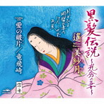 遙美紗月/黒髪伝説〜光秀の妻〜/愛の破片/竜飛崎