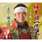 一条貫太/桃太郎一代記/走れ！桃太郎