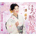 澤敬子/ほろ酔い節/ふるさと こころ歌