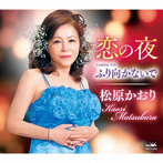 松原かおり/恋の夜/ふり向かないで