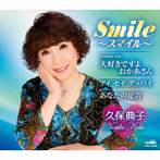 久保典子/Smile〜スマイル〜/大好きですよ おかあさん〜おかあさんパートII〜/アイ セイ グッバイ/あなたの足音