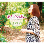 mana/あしたの私へ/コモレビ