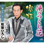 松坂ひろし/俺のつくし花/寒椿/母よありがとう