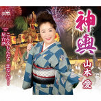 山本愛/神輿/こんなもんだネ 恋なんて…/屋台酒