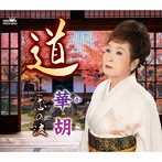 華胡/道/恋の波