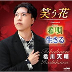 橋川天晴/笑う花/希唄/生きる