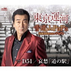 雪道山PaPa/東京運河/D51/哀愁「道の駅」