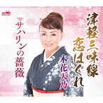 木花天乃/津軽三味線恋はぐれ/サハリンの薔薇