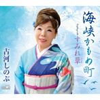 古河しのぶ/海峡かもめ町/すみれ草