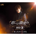 川口正/悲しい微笑み/あったかいんだな