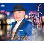神野ひろし/神野ひろし＆新宅未奈子/子守唄を歌って/歌は心の…/ひょっとして広島 恋の街
