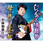 小林和歌江/じょんから演歌節/母に捧げる愛の歌