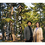 おおのみきや・まりこ/おおのまりこ/今、生きる/そして恋をする/夫婦絆