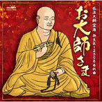 池上朝子/お大師さま/お米音頭