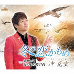 冲克空/冬の恋かもめ/赤坂って/坂の上の時計台