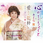 さくら舞/さくら舞＆中島静紀/心のふるさと/愛…乾杯