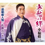 小椋煌一/哀愁の絆/道頓堀人情/佐渡おけさ