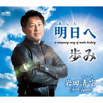 岩田清空/明日へ/歩み