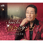 Soichi/再会のタンゴ/この人生を…