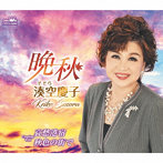 奏空慶子/晩秋/哀愁港宿/秋色の街で
