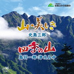 北島三郎/鳥羽一郎・津吹みゆ/山・美しき/四季の山