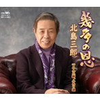 北島三郎/幾多の恩