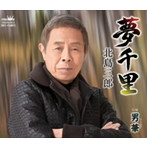 北島三郎/夢千里