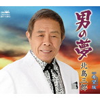 北島三郎/男の夢