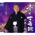 北島三郎/幸せ古希祝
