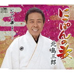 北島三郎/にっぽんの歌