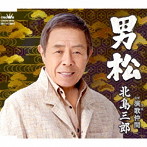 北島三郎/男松