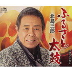 北島三郎/ふるさと太鼓